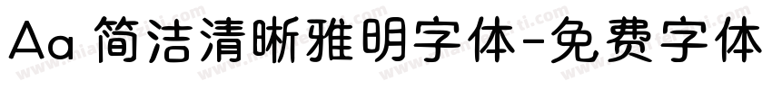 Aa 简洁清晰雅明字体字体转换